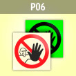 Знак P06 «Доступ посторонним запрещен» (фотолюм. пластик ГОСТ, 100х100 мм)